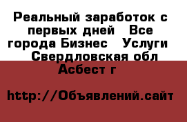 Реальный заработок с первых дней - Все города Бизнес » Услуги   . Свердловская обл.,Асбест г.